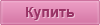 купить