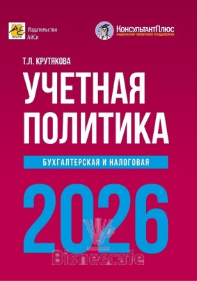 Учетная политика 2026: бухгалтерская и налоговая