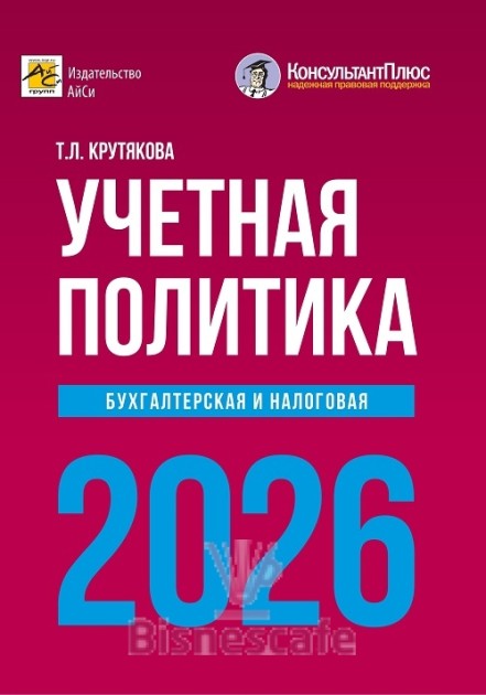 Учетная политика 2026: бухгалтерская и налоговая