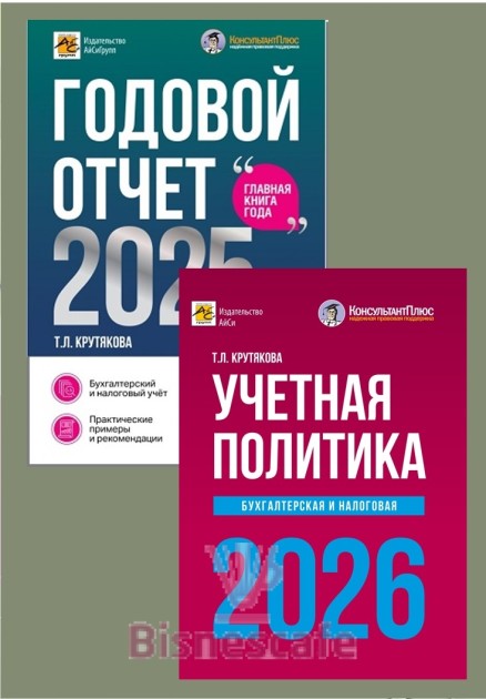 Комплект книг " ГОДОВОЙ ОТЧЕТ 2025 + УЧЕТНАЯ ПОЛИТИКА 2026"