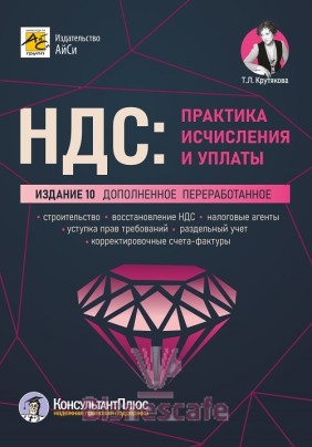 НДС: практика исчисления и уплаты. Изд. 10-е, переработанное и дополненное