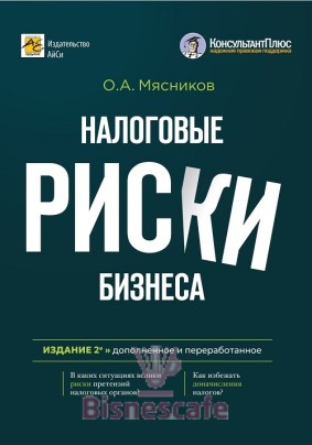 Налоговые риски бизнеса. Изд. 2-е переработанное и дополненное
